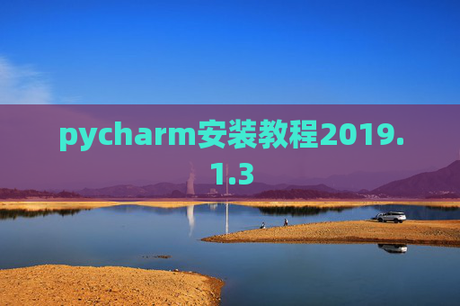 pycharm安装教程2019.1.3