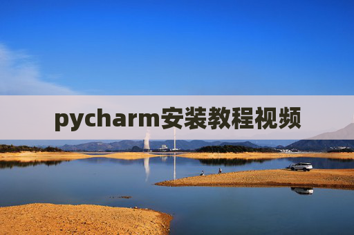 pycharm安装教程视频