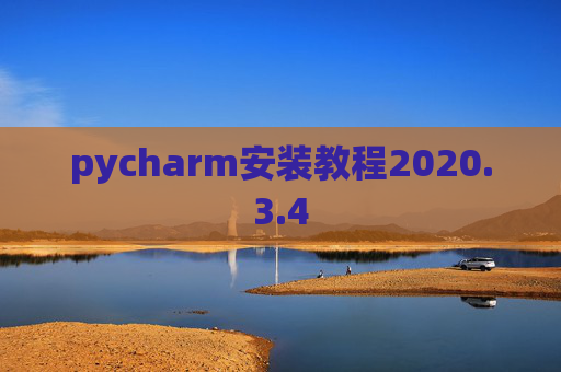 pycharm安装教程2020.3.4